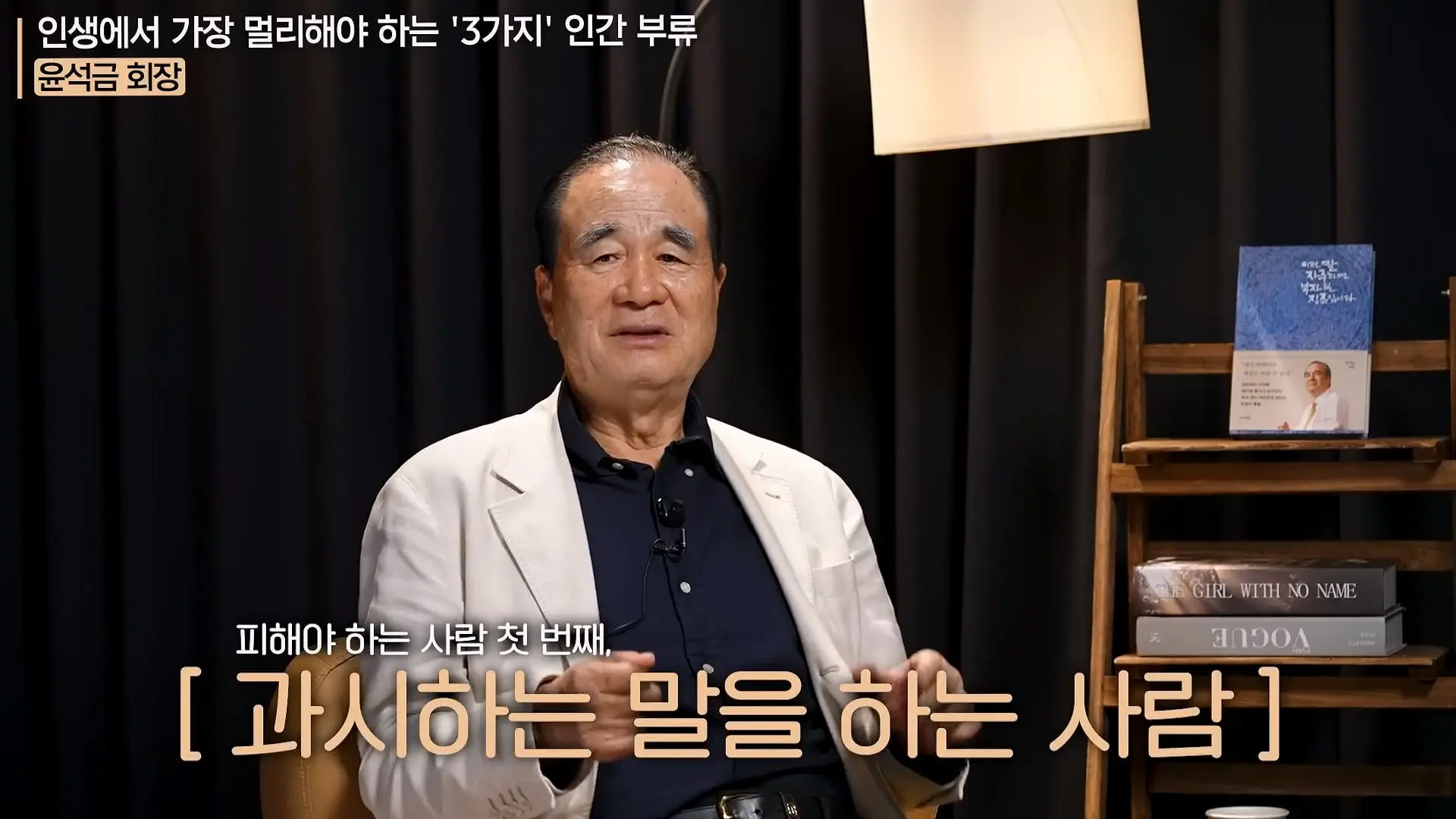 '이 화법' 쓰는 사람 당장 정리하세요. _인생이 가난해집니다_ㅣ지식인 클래스 EP.12 (윤석금 회장)_20260731_224659.569.jpg