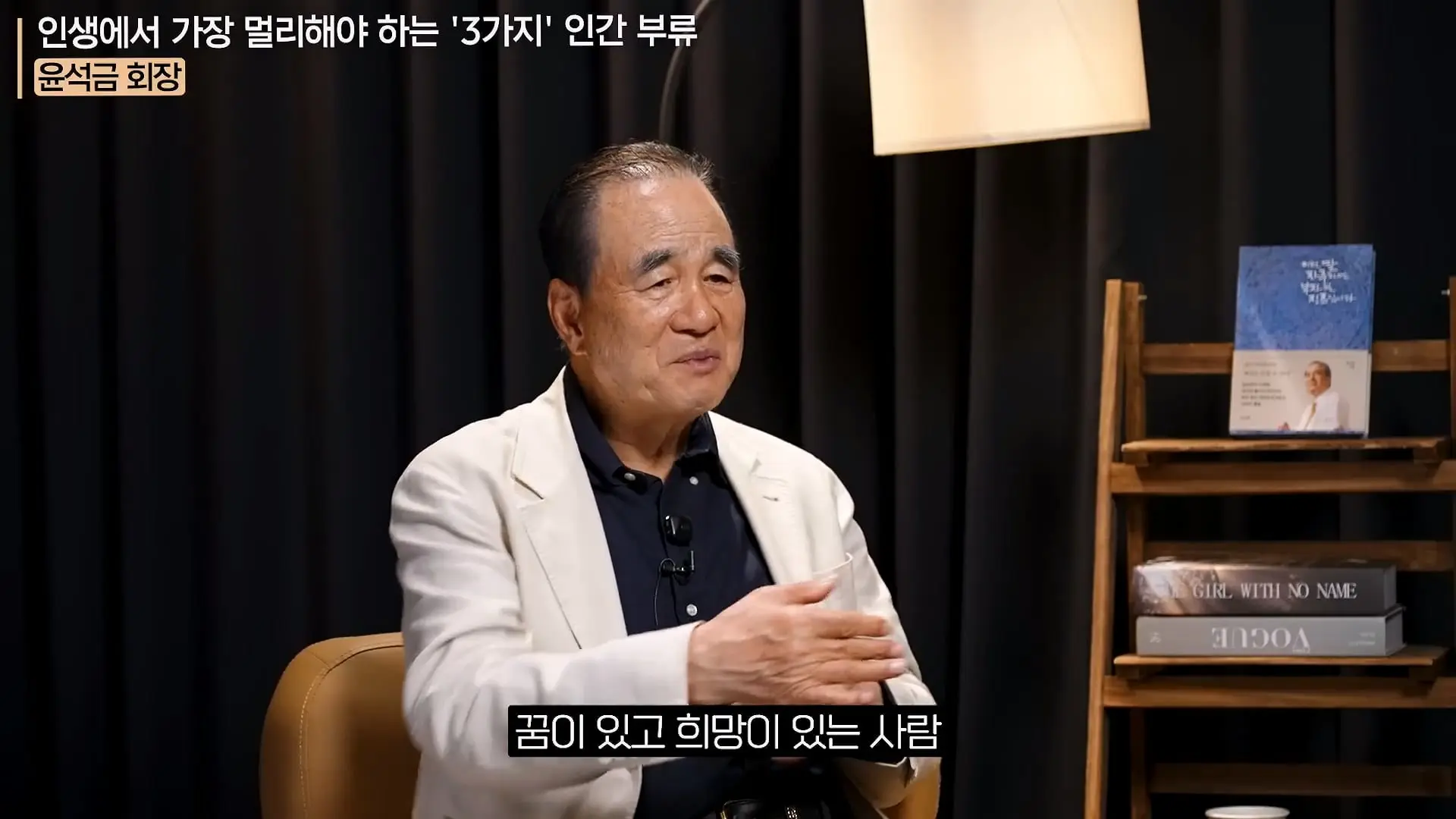 '이 화법' 쓰는 사람 당장 정리하세요. _인생이 가난해집니다_ㅣ지식인 클래스 EP.12 (윤석금 회장)_20260731_224845.010.jpg