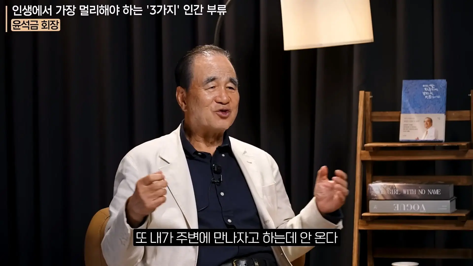 '이 화법' 쓰는 사람 당장 정리하세요. _인생이 가난해집니다_ㅣ지식인 클래스 EP.12 (윤석금 회장)_20260731_224915.810.jpg