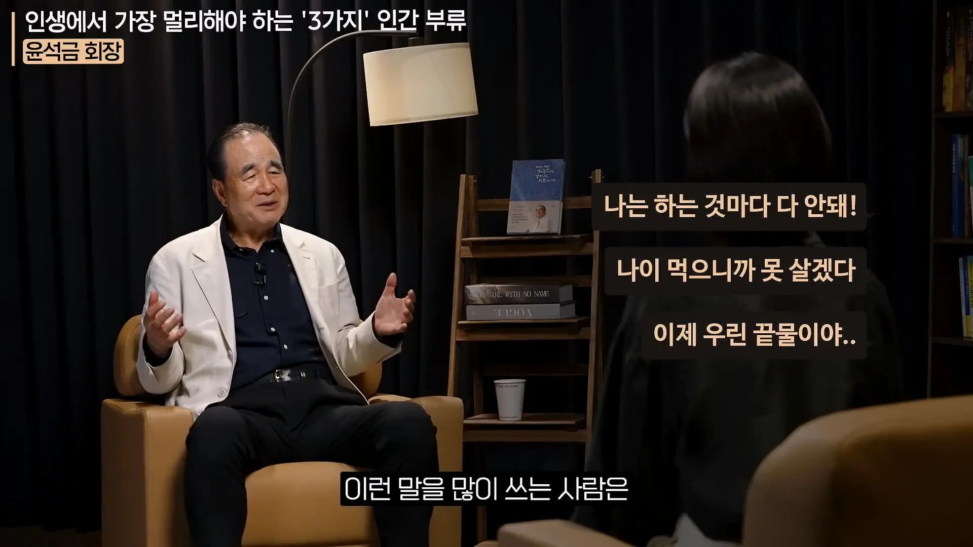 '이 화법' 쓰는 사람 당장 정리하세요. _인생이 가난해집니다_ㅣ지식인 클래스 EP.12 (윤석금 회장)_20260731_224839.681.jpg