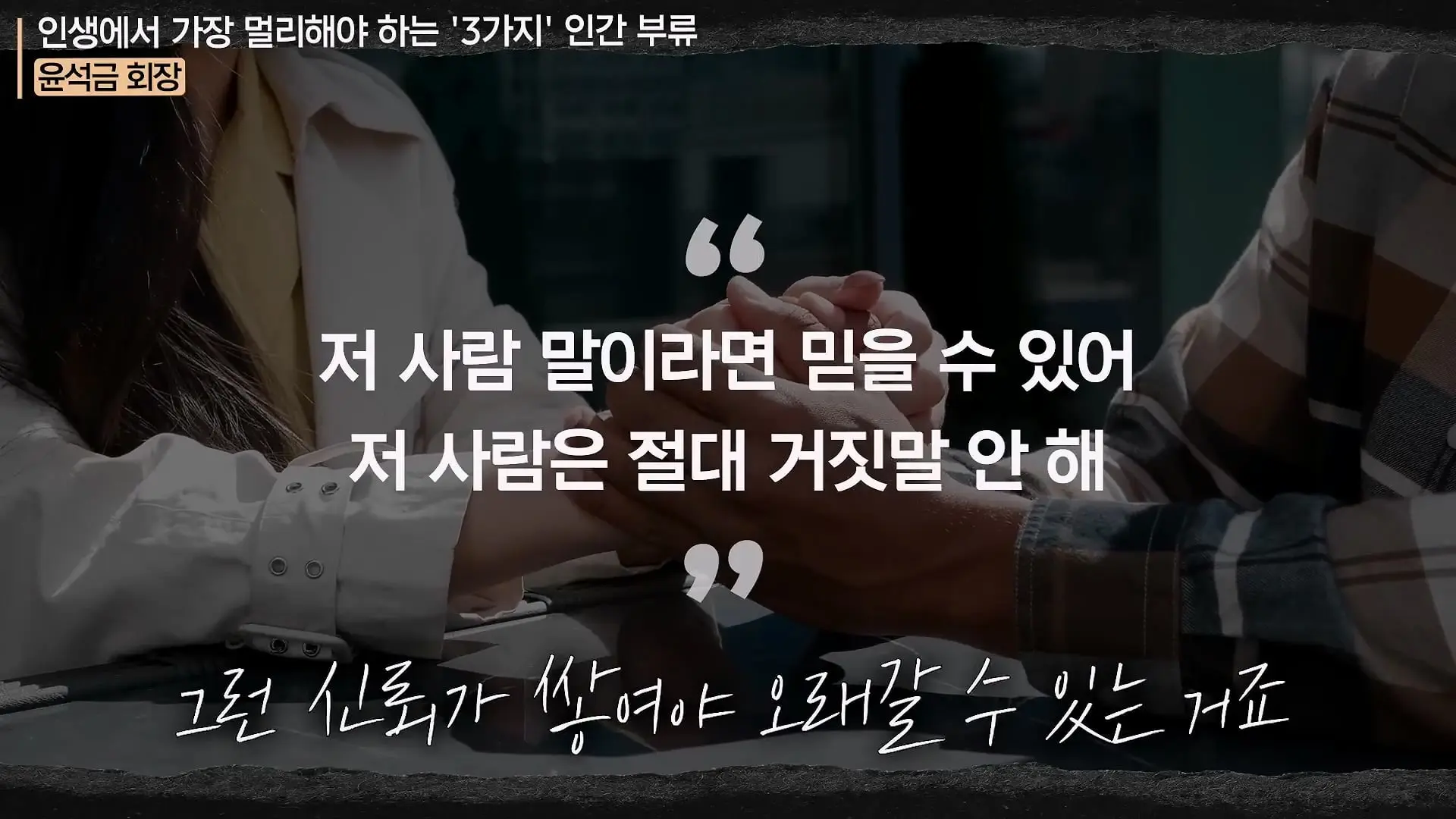 '이 화법' 쓰는 사람 당장 정리하세요. _인생이 가난해집니다_ㅣ지식인 클래스 EP.12 (윤석금 회장)_20260731_224755.129.jpg