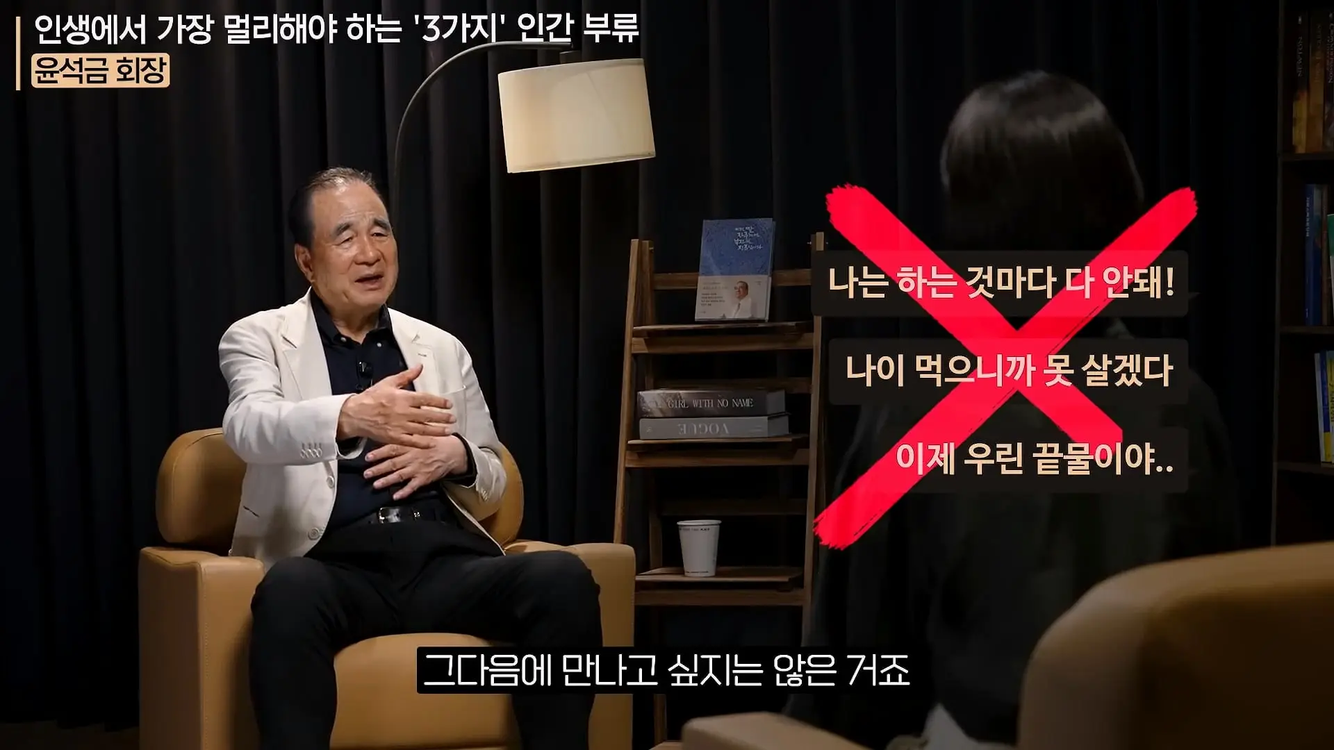 '이 화법' 쓰는 사람 당장 정리하세요. _인생이 가난해집니다_ㅣ지식인 클래스 EP.12 (윤석금 회장)_20260731_224841.786.jpg
