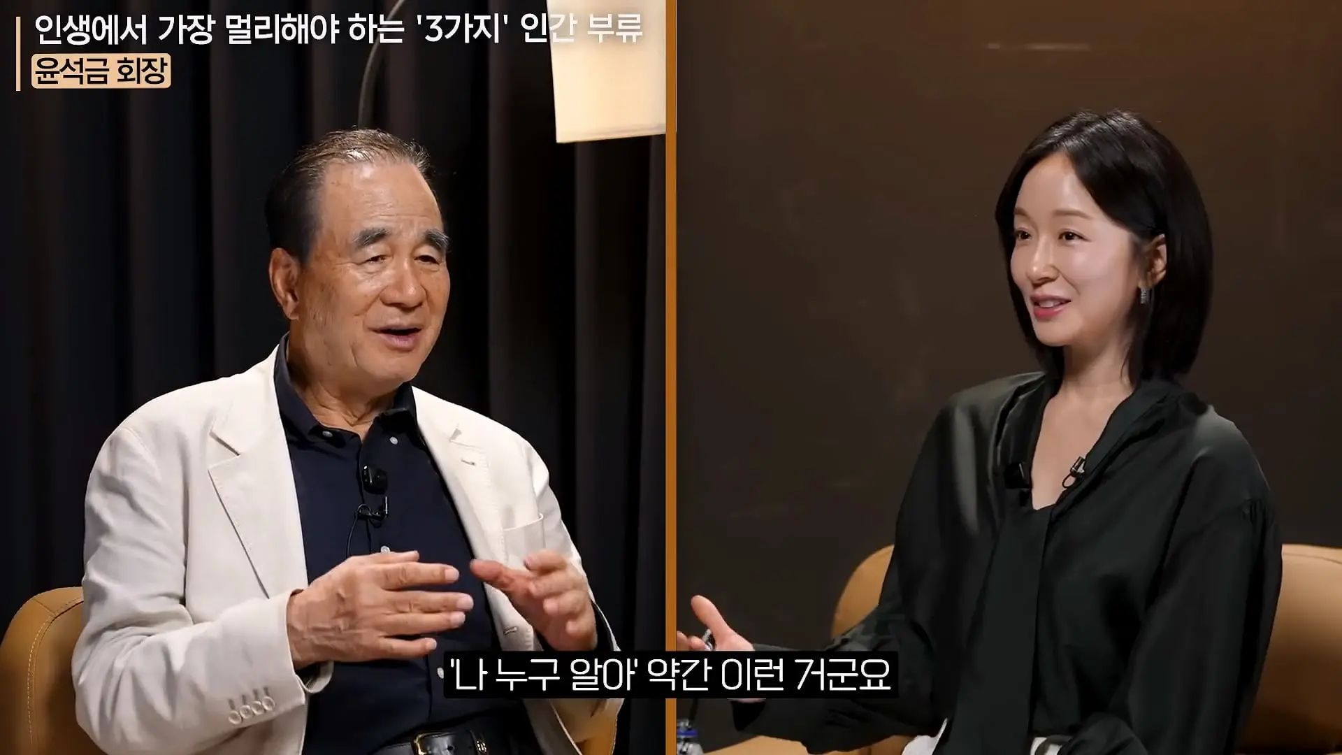 '이 화법' 쓰는 사람 당장 정리하세요. _인생이 가난해집니다_ㅣ지식인 클래스 EP.12 (윤석금 회장)_20260731_224718.481.jpg