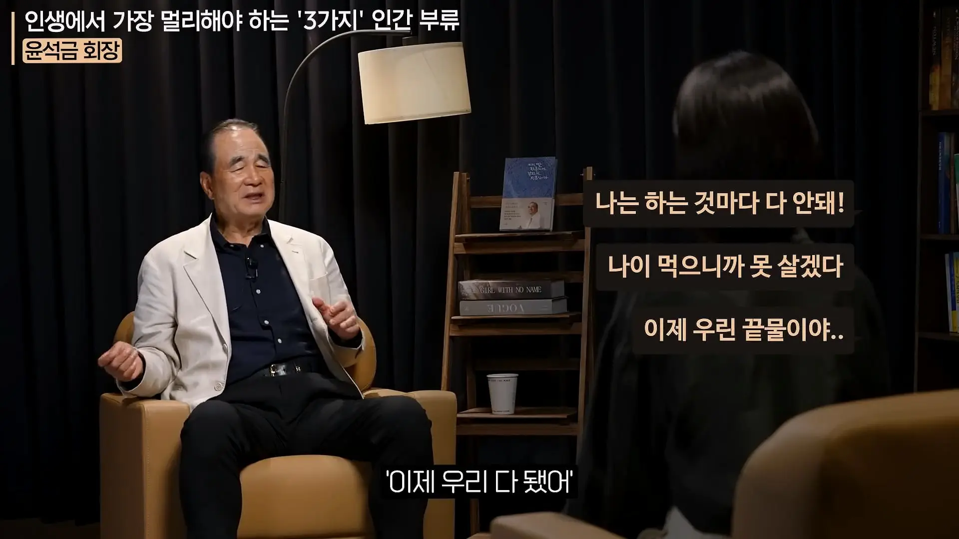 '이 화법' 쓰는 사람 당장 정리하세요. _인생이 가난해집니다_ㅣ지식인 클래스 EP.12 (윤석금 회장)_20260731_224837.730.jpg