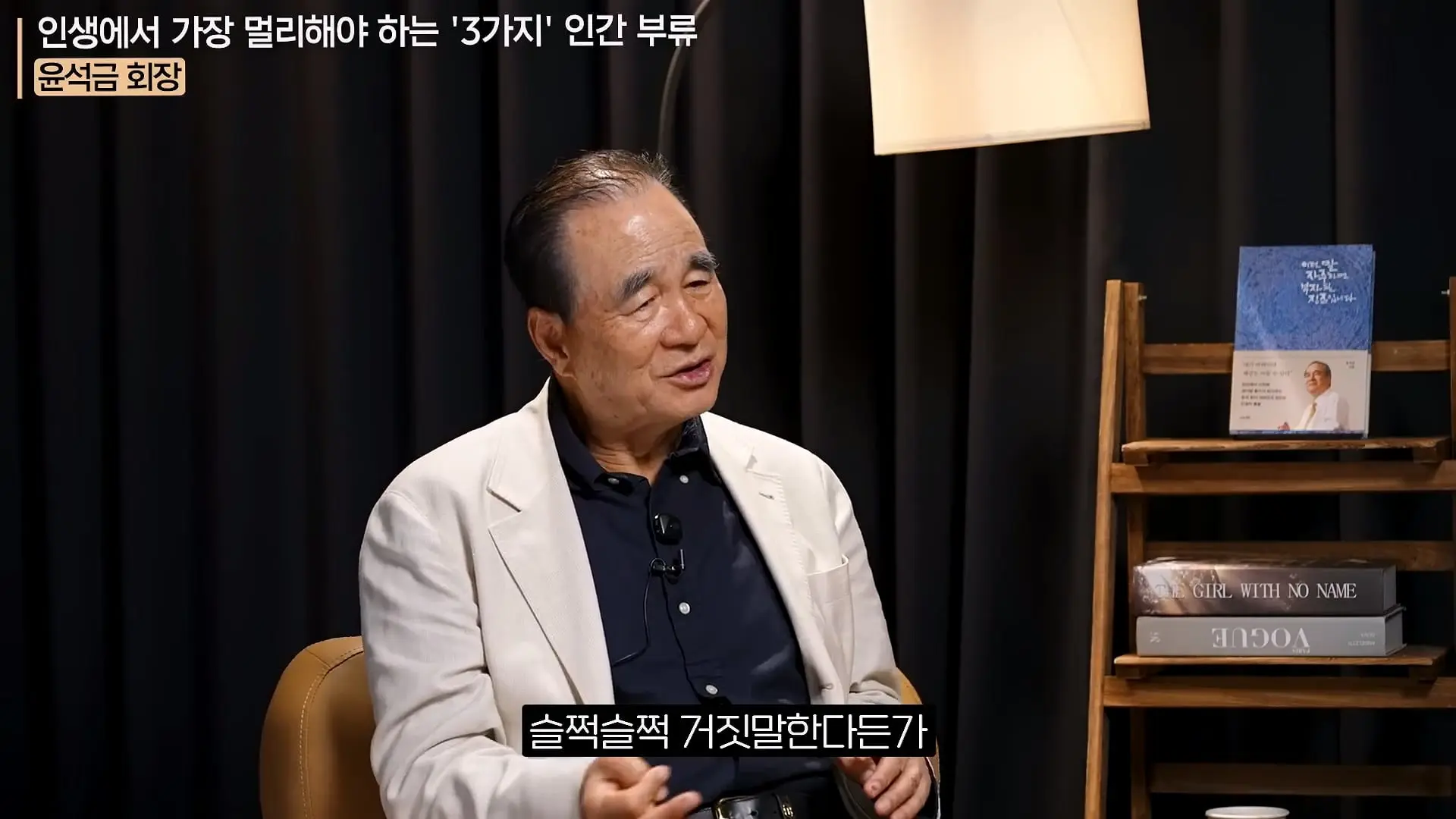 '이 화법' 쓰는 사람 당장 정리하세요. _인생이 가난해집니다_ㅣ지식인 클래스 EP.12 (윤석금 회장)_20260731_224743.386.jpg