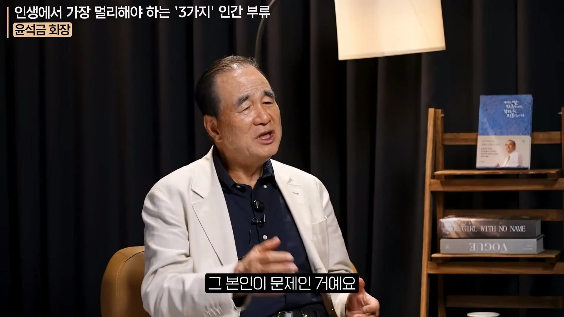'이 화법' 쓰는 사람 당장 정리하세요. _인생이 가난해집니다_ㅣ지식인 클래스 EP.12 (윤석금 회장)_20260731_224918.674.jpg