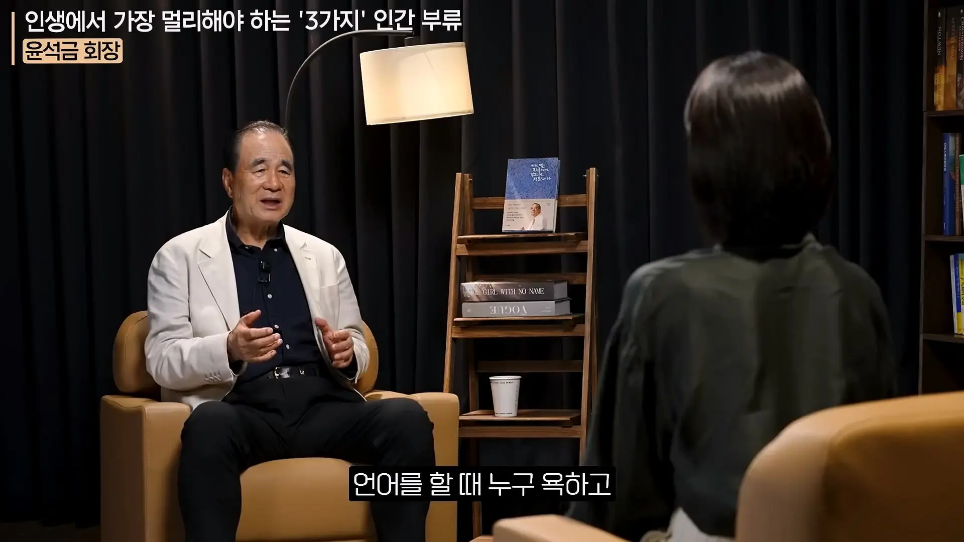 '이 화법' 쓰는 사람 당장 정리하세요. _인생이 가난해집니다_ㅣ지식인 클래스 EP.12 (윤석금 회장)_20260731_224825.386.jpg