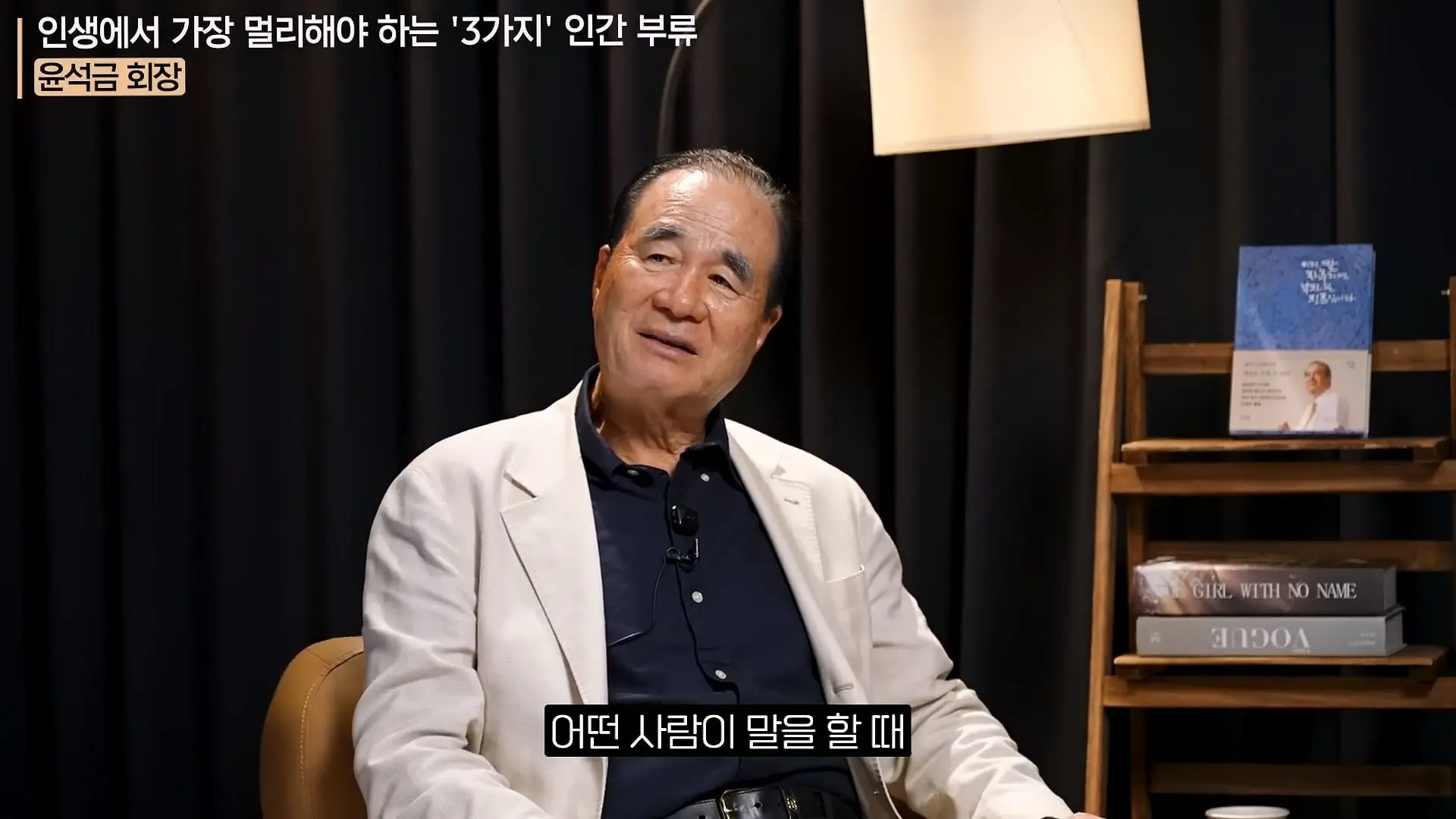 '이 화법' 쓰는 사람 당장 정리하세요. _인생이 가난해집니다_ㅣ지식인 클래스 EP.12 (윤석금 회장)_20260731_224647.521.jpg