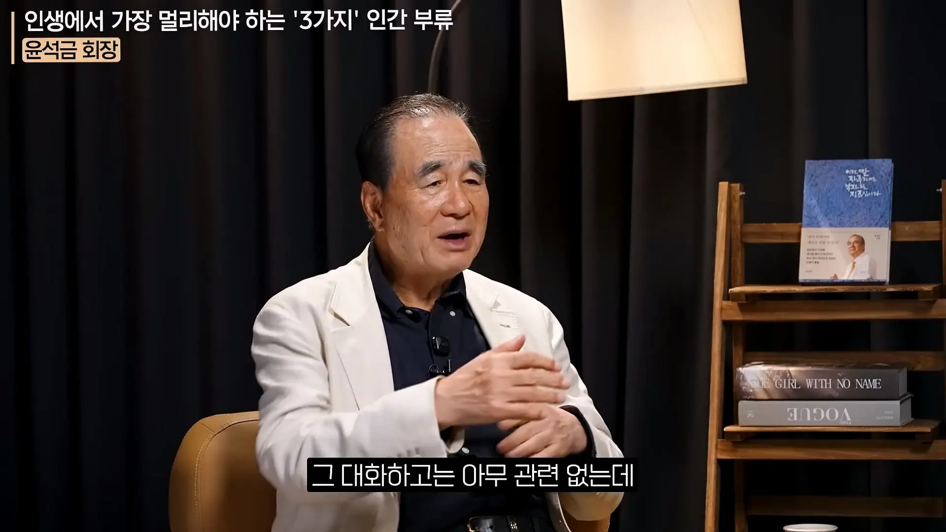 '이 화법' 쓰는 사람 당장 정리하세요. _인생이 가난해집니다_ㅣ지식인 클래스 EP.12 (윤석금 회장)_20260731_224652.665.jpg