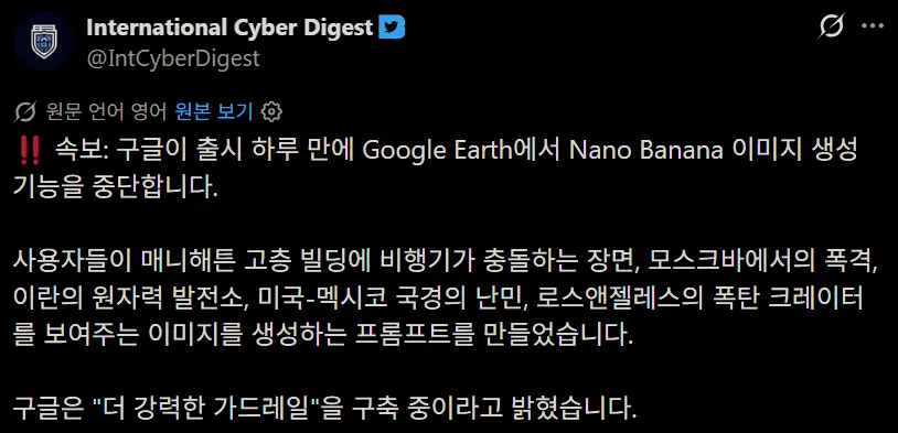 1.png 구글이 출시 하루 만에 Google Earth에서 Nano Banana 이미지 생성 기능을 중단