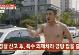 "쫄보 XX" 웃통 벗고 욕설하더니…시민 협박한 '현직 경찰'
