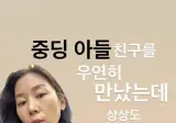 외모 칭찬에 신이난 40대 아주머니