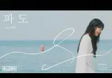 정은지 미니5집 Summer, I 1번트랙 - 파도
