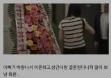 재혼하는데 딸이 보낸 화환