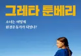환경운동가 그레타 툰베리가 에어컨을 끄라고 하는 이유..jpg