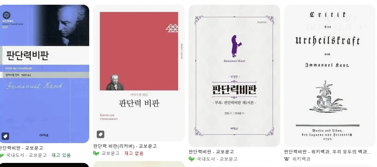 Screenshot 2026-08-02 at 16-53-52 판단력비판 - Google 검색.png