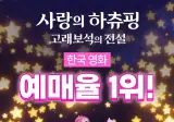 호프 예매율 제친 한국 영화