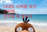 이번 여름에는 선크림 바르고 다니자