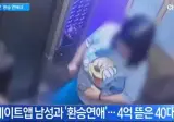데이트 앱 환승 연애로 4억 뜯은 40대 여성