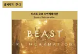 포켓몬말고 다른 게임 만들던 게임프리크의 윤회의 짐승 평가
