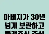 주식) 아버지가 30년 넘게 가지고 계시더 물려주신 주식, 그 가치가 화제🔥 ..