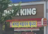 뭔가 이상한 버거킹 현수막.jpg