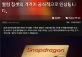 퀄컴 CEO : 9월1일부터 스냅드래곤 제품군 공급가 인상 공식발표