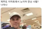 노이어 이마트 출몰