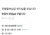 안원잘부'급' 편집자 구함.jpg