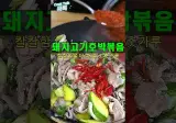 이건 꼭 드셔보셔야... 돼지고기 애호박 볶음