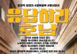 박시영대표가 만든 호남 웹자보 대박ㅋㅋ