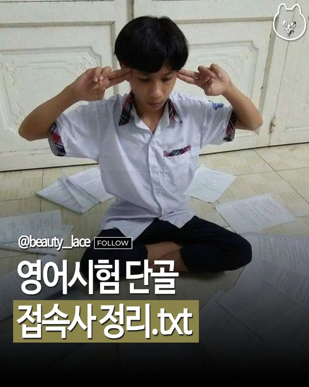 영어시험에서 단골로 나오는 접속사 정리 📝@@무조건 저장하기 📌📌@beauty_lace 🎀#접속사 #영.jpg