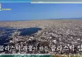 태평양 쓰레기섬을 아십니까?