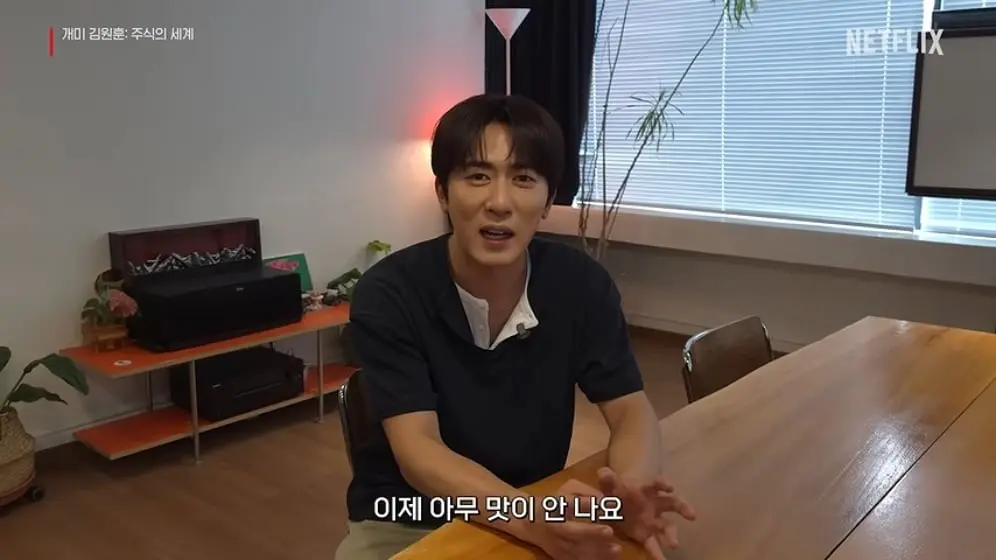 Netflix Korea 넷플릭스 코리아 - 최고점에 처음 주식 시작한 김원훈 개미 김원훈 주식의 세계 넷플릭스 [dngKo.jpeg