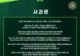 김포 fc 공식 사과문
