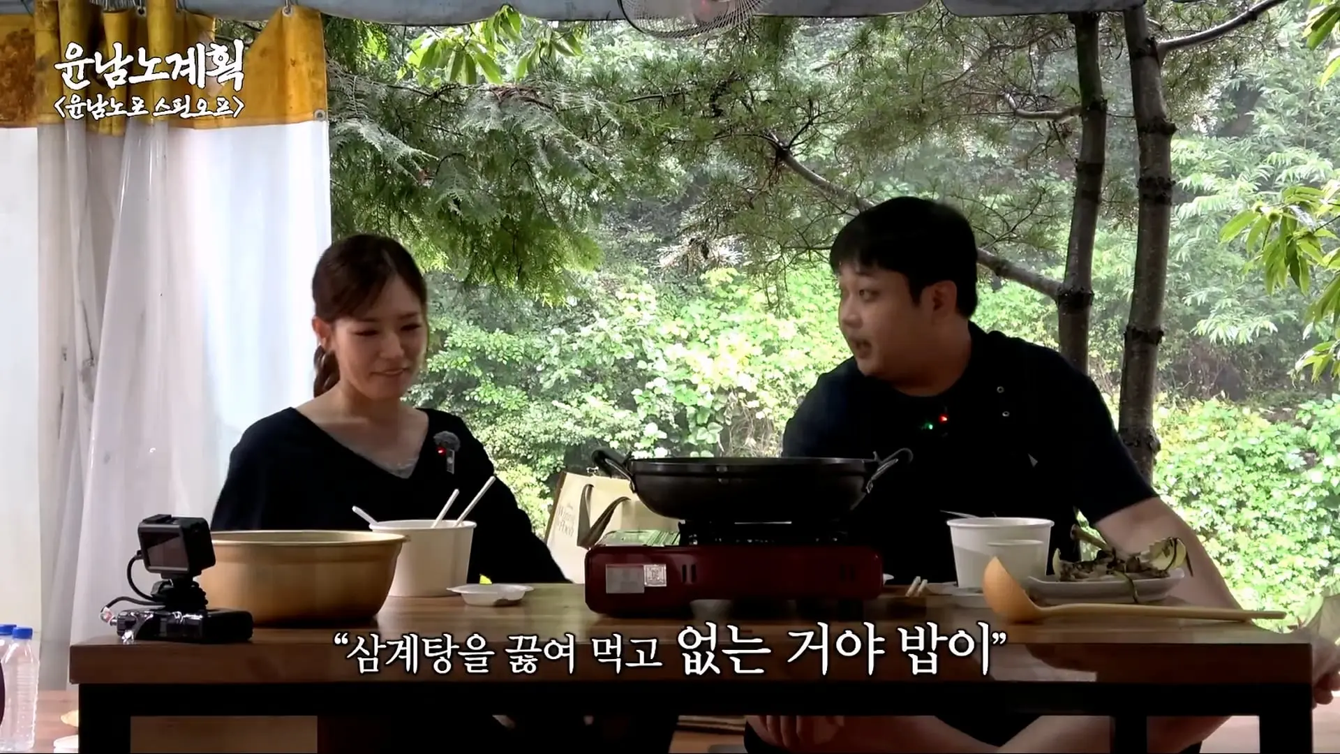은혜 갚으러 은영이 옴🐣 계곡에서 냉부 비하인드 털며 백숙 한 그릇🐓 (윤남노 비빔면, 박은영)ㅣ윤남노포 EP.44 [EN]_20260804_193305.415.jpg