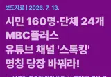 시민단체에 굴복하는 유튜브