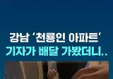 강남 '천룡인' 아파트에 직접 배달 뛴 기자 ㄷㄷ ㄷㄷ ㄷㄷ ㄷㄷ.jpg