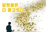 당원들은 다 알고 있다. Jpg