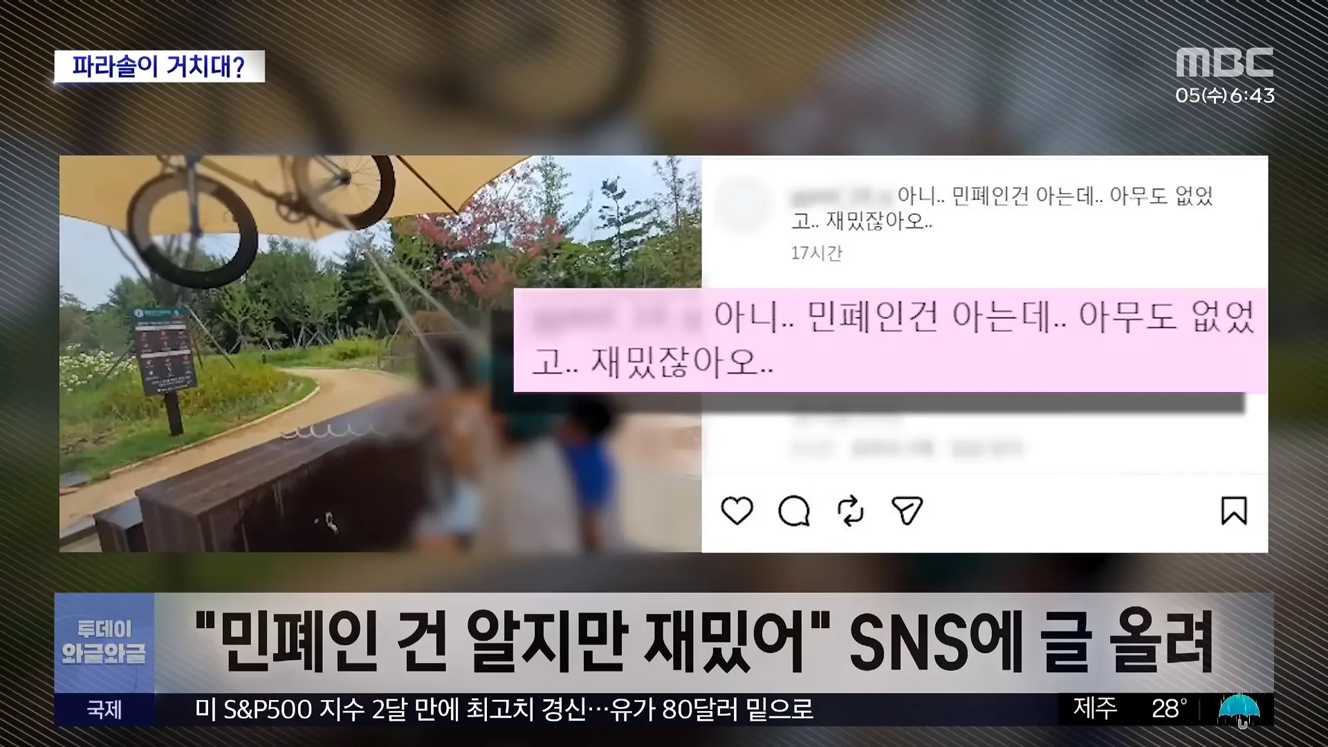 [와글와글] 그늘막에 자전거 '대롱대롱'‥_민폐인 줄 알지만_ (2026.08.05_뉴스투데이_MBC) 0-54 screenshot.png