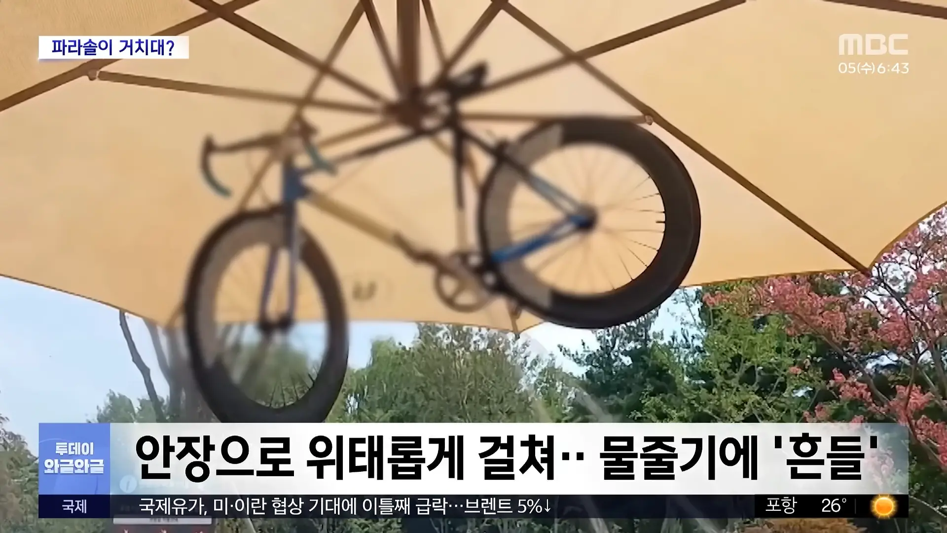 [와글와글] 그늘막에 자전거 '대롱대롱'‥_민폐인 줄 알지만_ (2026.08.05_뉴스투데이_MBC) 0-42 screenshot.png