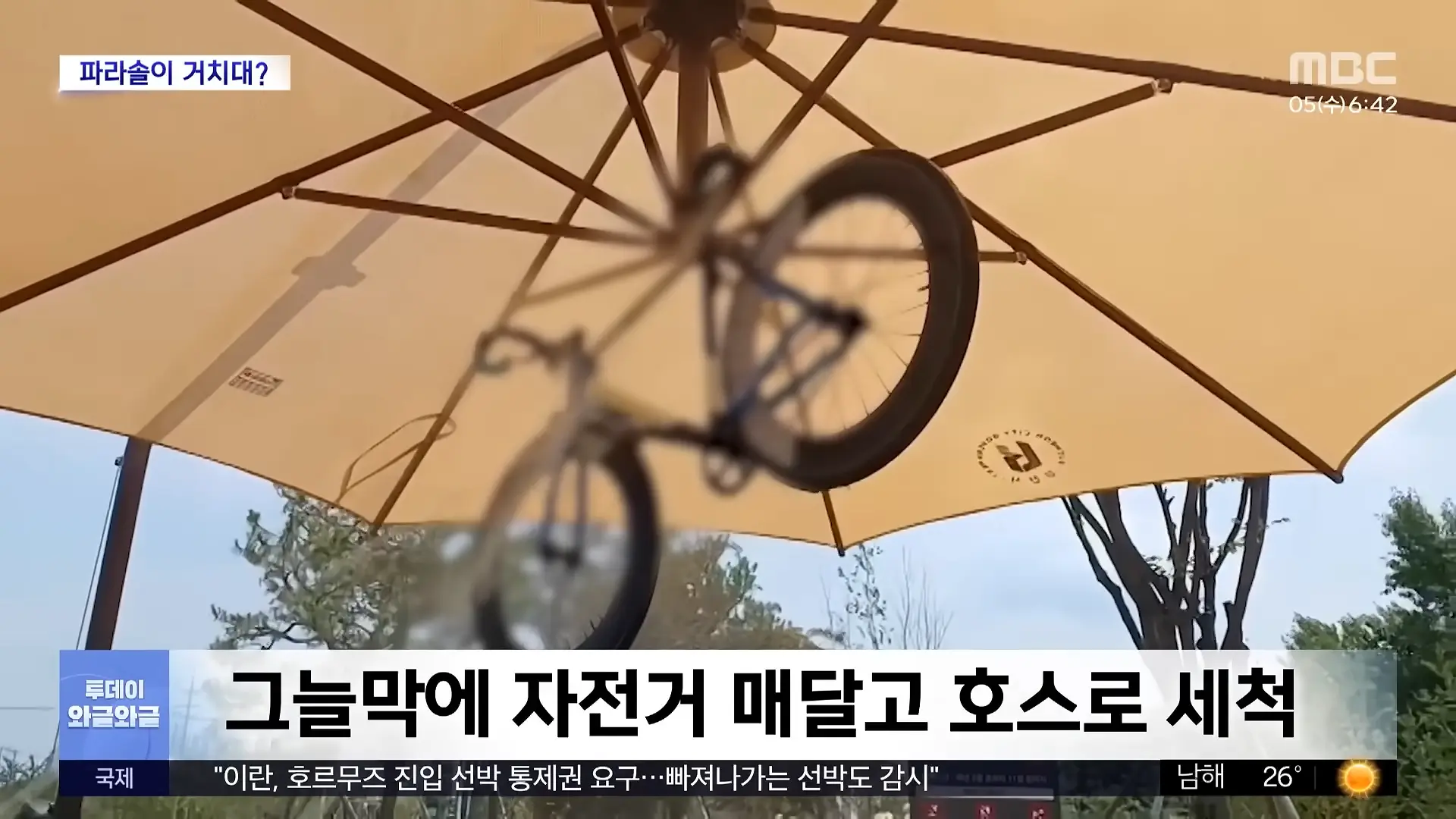 [와글와글] 그늘막에 자전거 '대롱대롱'‥_민폐인 줄 알지만_ (2026.08.05_뉴스투데이_MBC) 0-32 screenshot.png