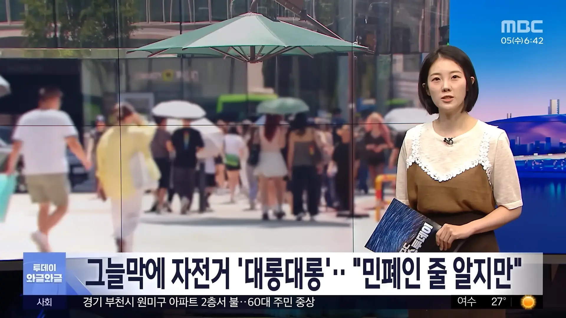 [와글와글] 그늘막에 자전거 '대롱대롱'‥_민폐인 줄 알지만_ (2026.08.05_뉴스투데이_MBC) 0-6 screenshot.png