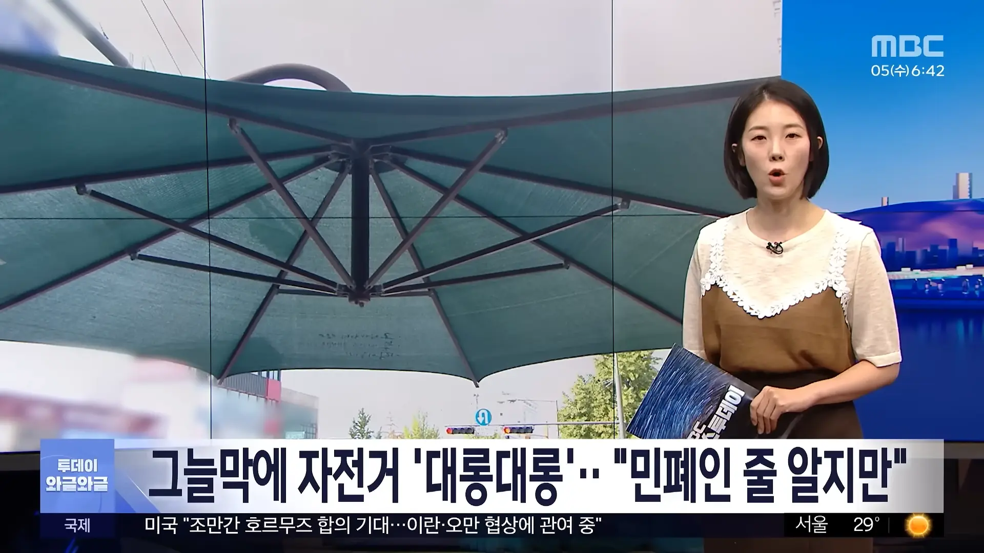 [와글와글] 그늘막에 자전거 '대롱대롱'‥_민폐인 줄 알지만_ (2026.08.05_뉴스투데이_MBC) 0-13 screenshot.png