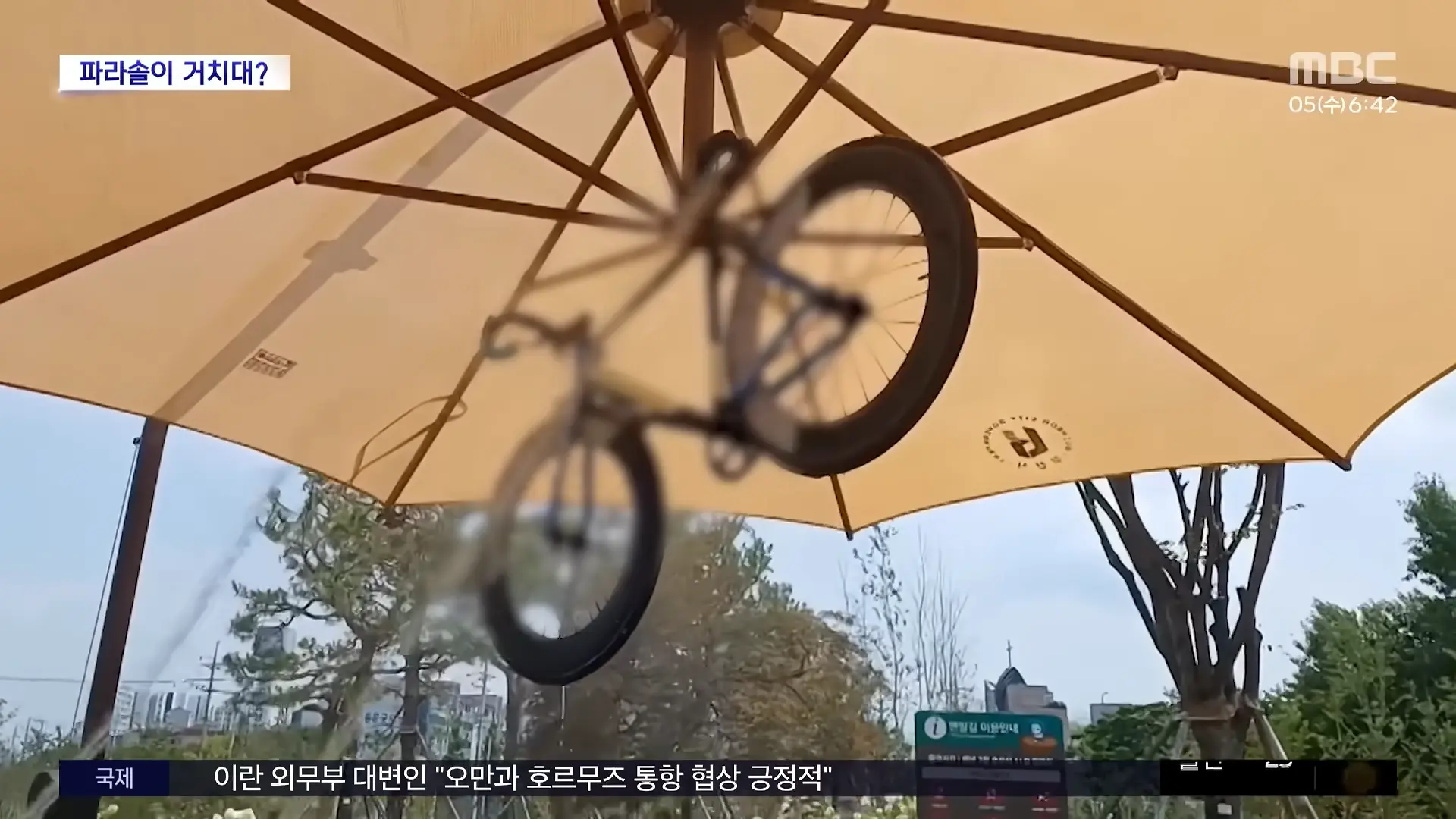 [와글와글] 그늘막에 자전거 '대롱대롱'‥_민폐인 줄 알지만_ (2026.08.05_뉴스투데이_MBC) 0-19 screenshot.png