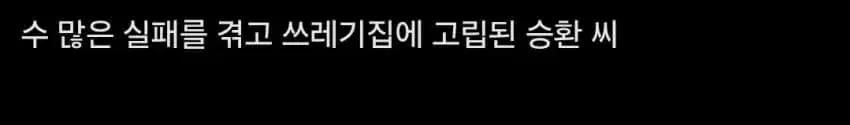 쓰레기 집에서 고립된 청년