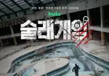 '피의 게임' 현정완 PD 추리 서바이벌 9월 공개