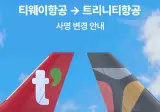 팔렸다는 티웨이 항공