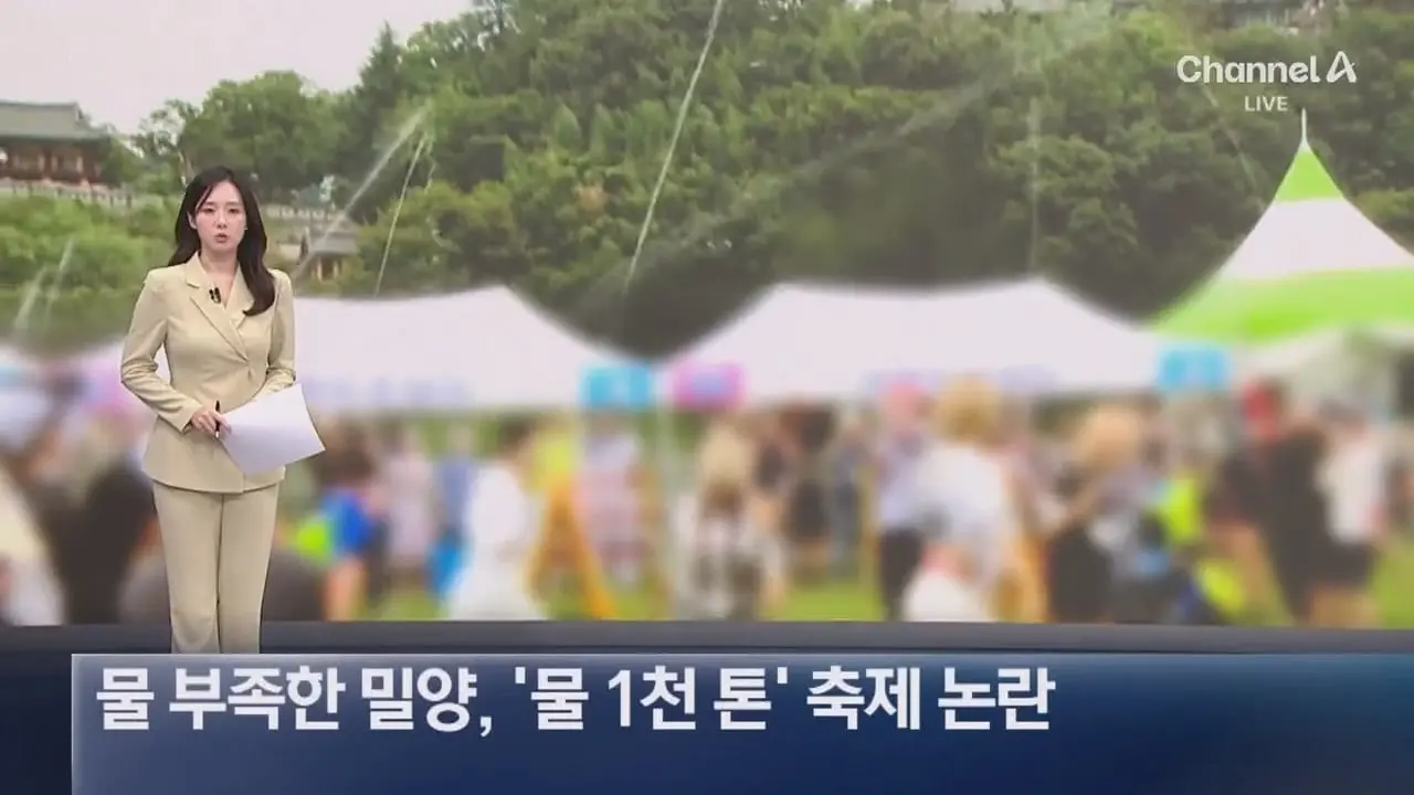 물 부족한 밀양, ‘물 1천 톤’ 축제 논란 - 채널A 뉴스.ts_20260806_195125.587.jpg