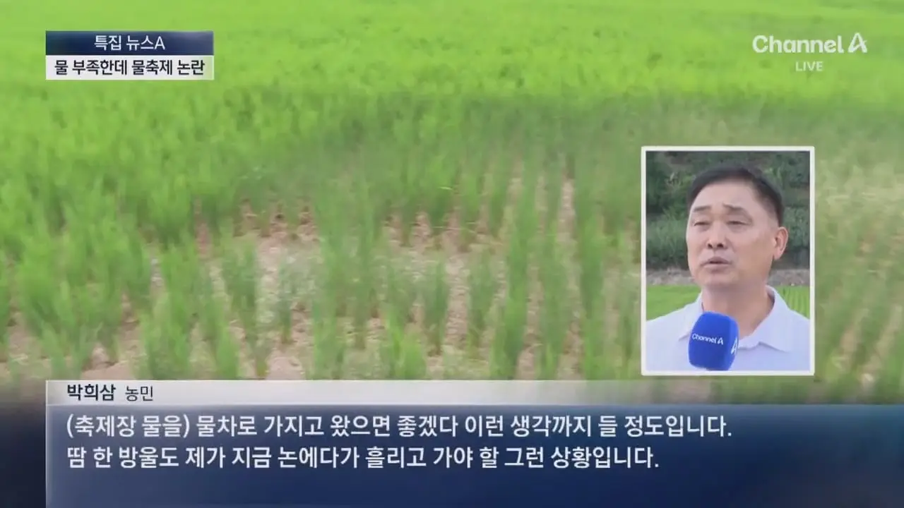물 부족한 밀양, ‘물 1천 톤’ 축제 논란 - 채널A 뉴스.ts_20260806_195143.771.jpg